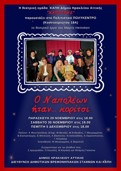"Ο Ναπολέων ήταν κορίτσι" θεατρική παράσταση από τα ΚΑΠΗ του Δήμου