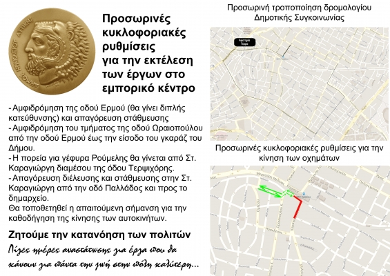 ΕΡΓΑ ΣΤΟ ΚΕΝΤΡΟ - ΚΥΚΛΟΦΟΡΙΑΚΕΣ ΡΥΘΜΙΣΕΙΣ