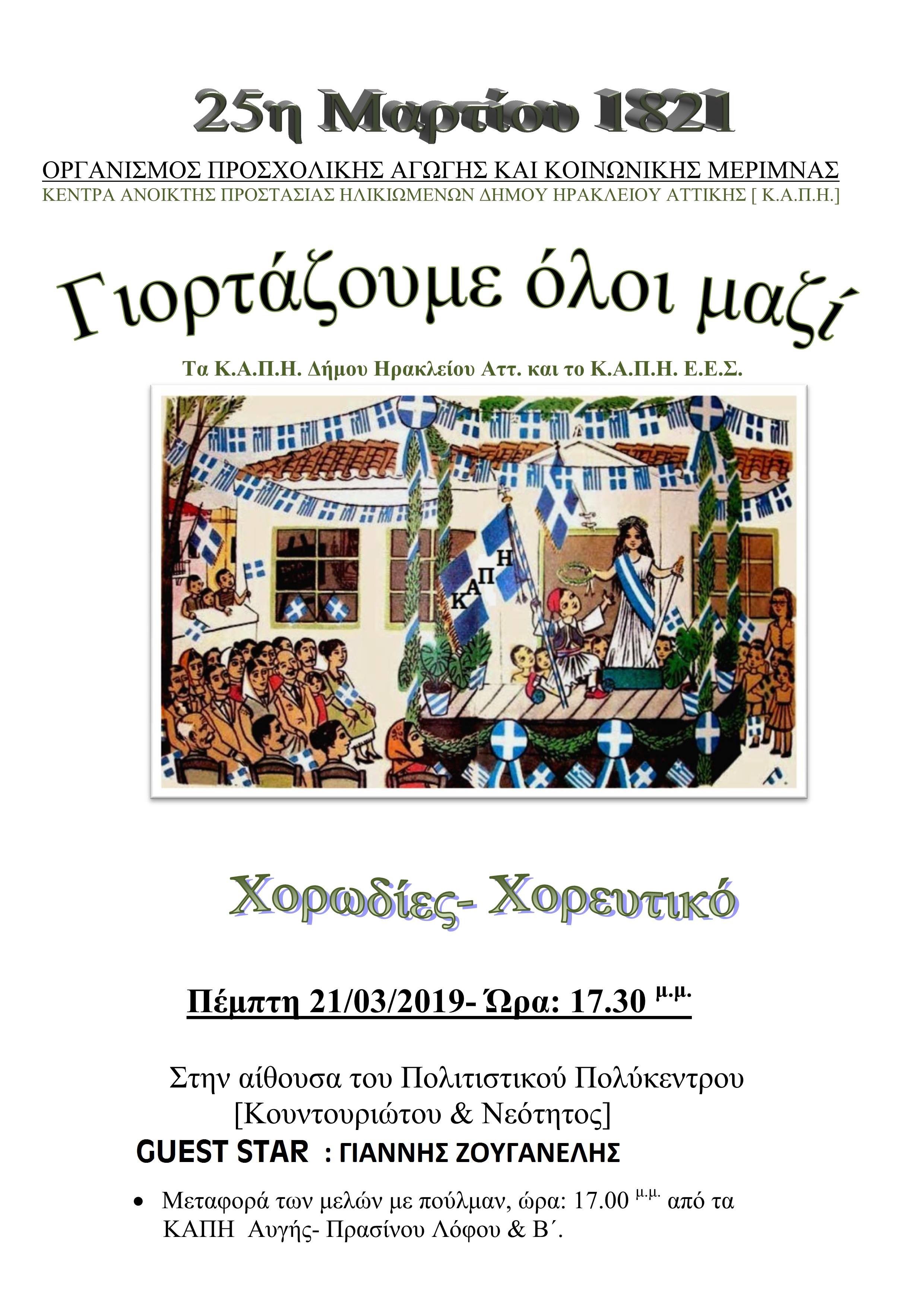 Τα ΚΑΠΗ γιορτάζουν την 25η Μαρτίου