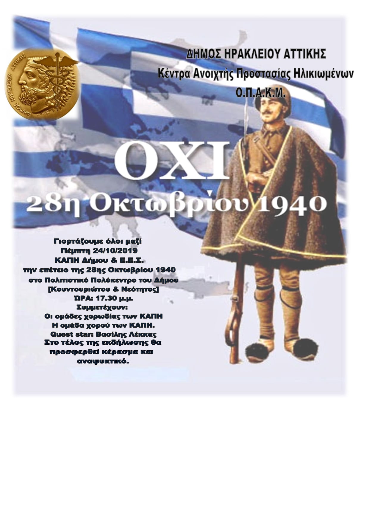 Τα ΚΑΠΗ του Δήμου γιορτάζουν την επέτειο της 28ης Οκτωβρίου
