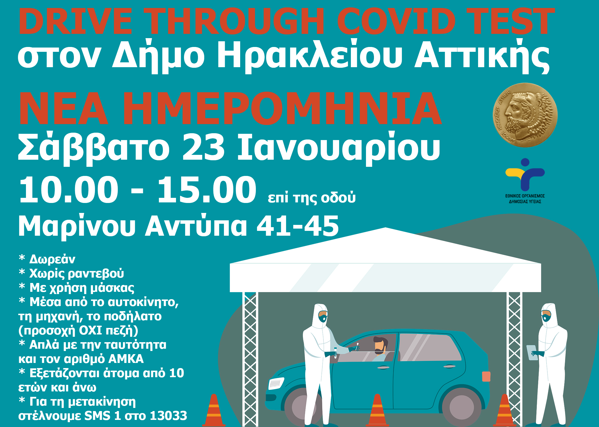 Drive through covid tests στον Δήμο Ηρακλείου Αττικής - Νέα ημερομηνία Σάββατο 23/1