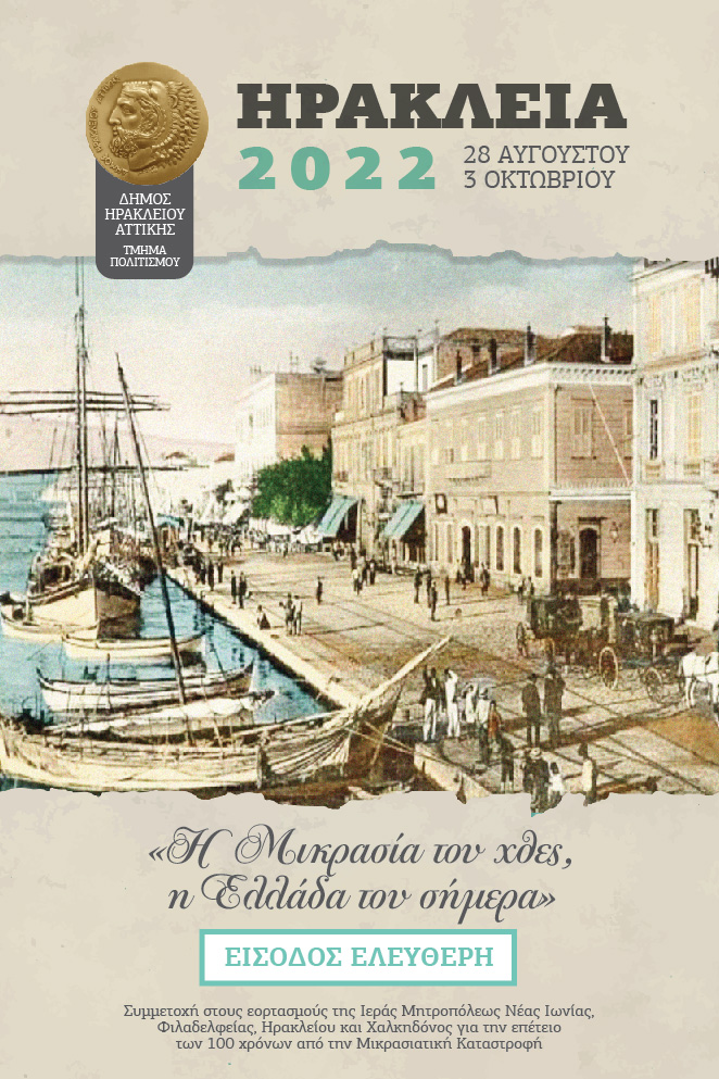 Τα Ηράκλεια επιστρέφουν! Εκδηλώσεις για μικρούς και μεγάλους με δωρεάν είσοδο από τέλη Αυγούστου έως αρχές Οκτωβρίου 