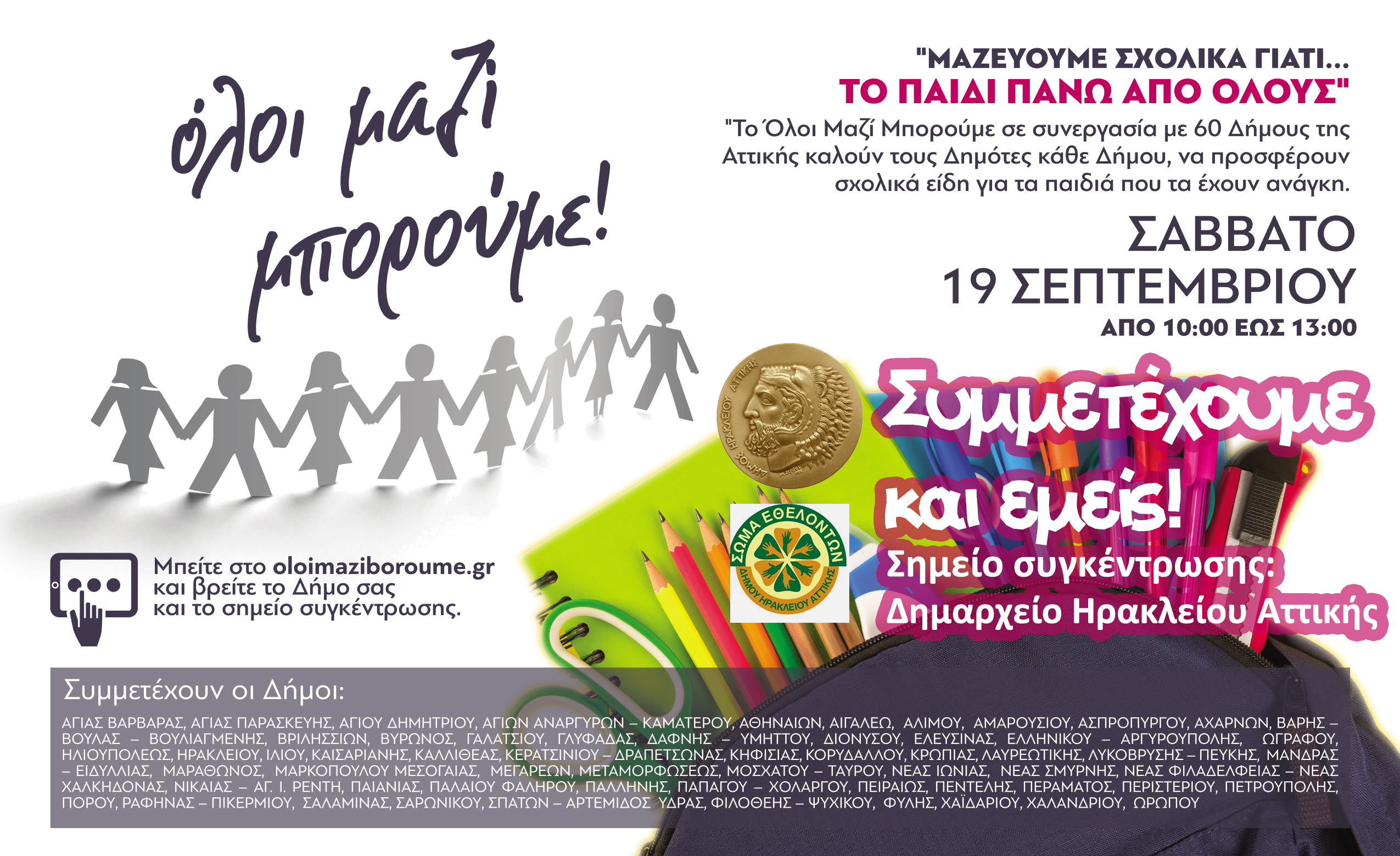 Όλοι Μαζί Μπορούμε: Συγκεντρώνουμε σχολικά είδη: Αναβολή