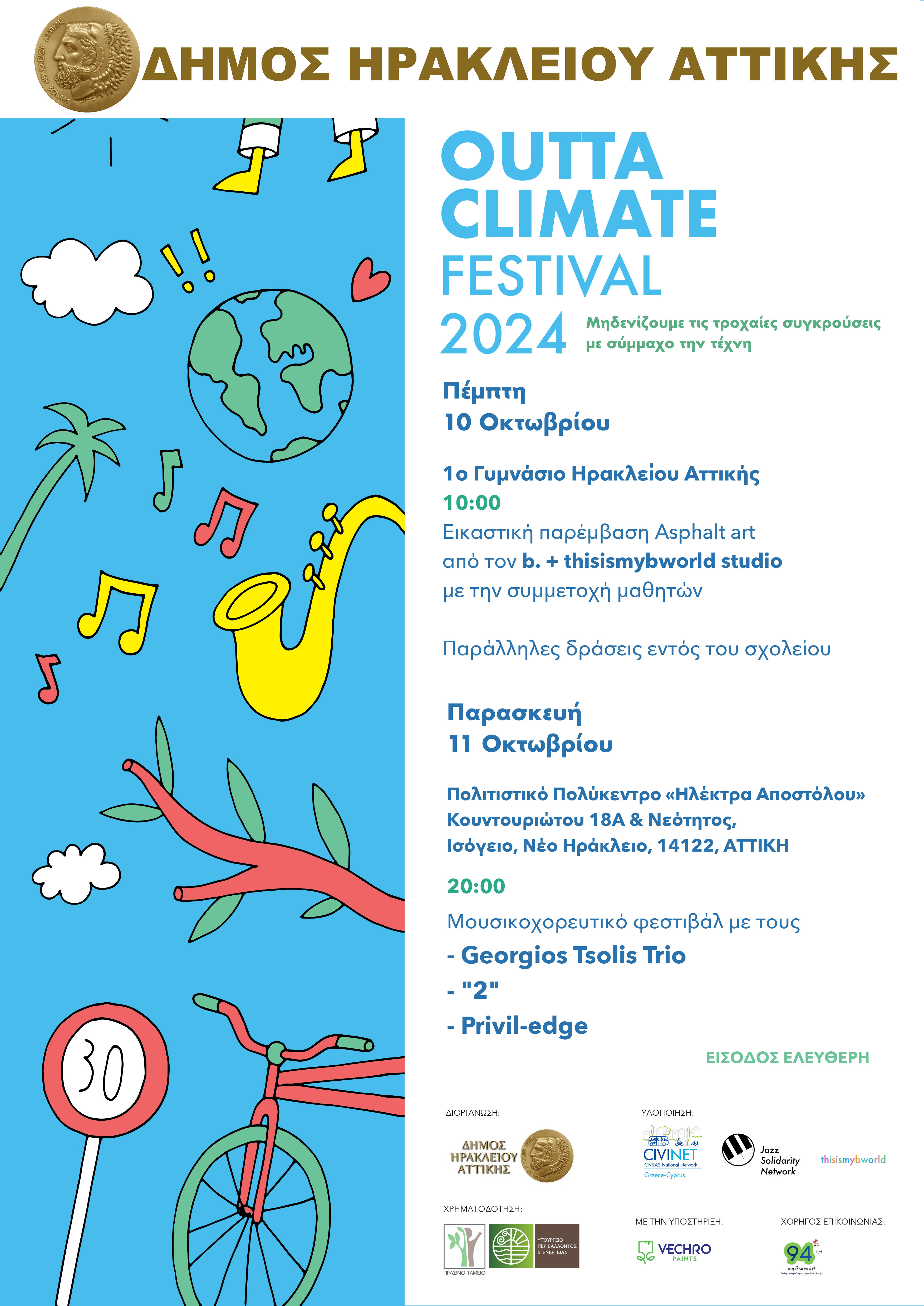 Outta Climate Festival: ένα διήμερο Τεχνών με μήνυμα την οδική ασφάλεια