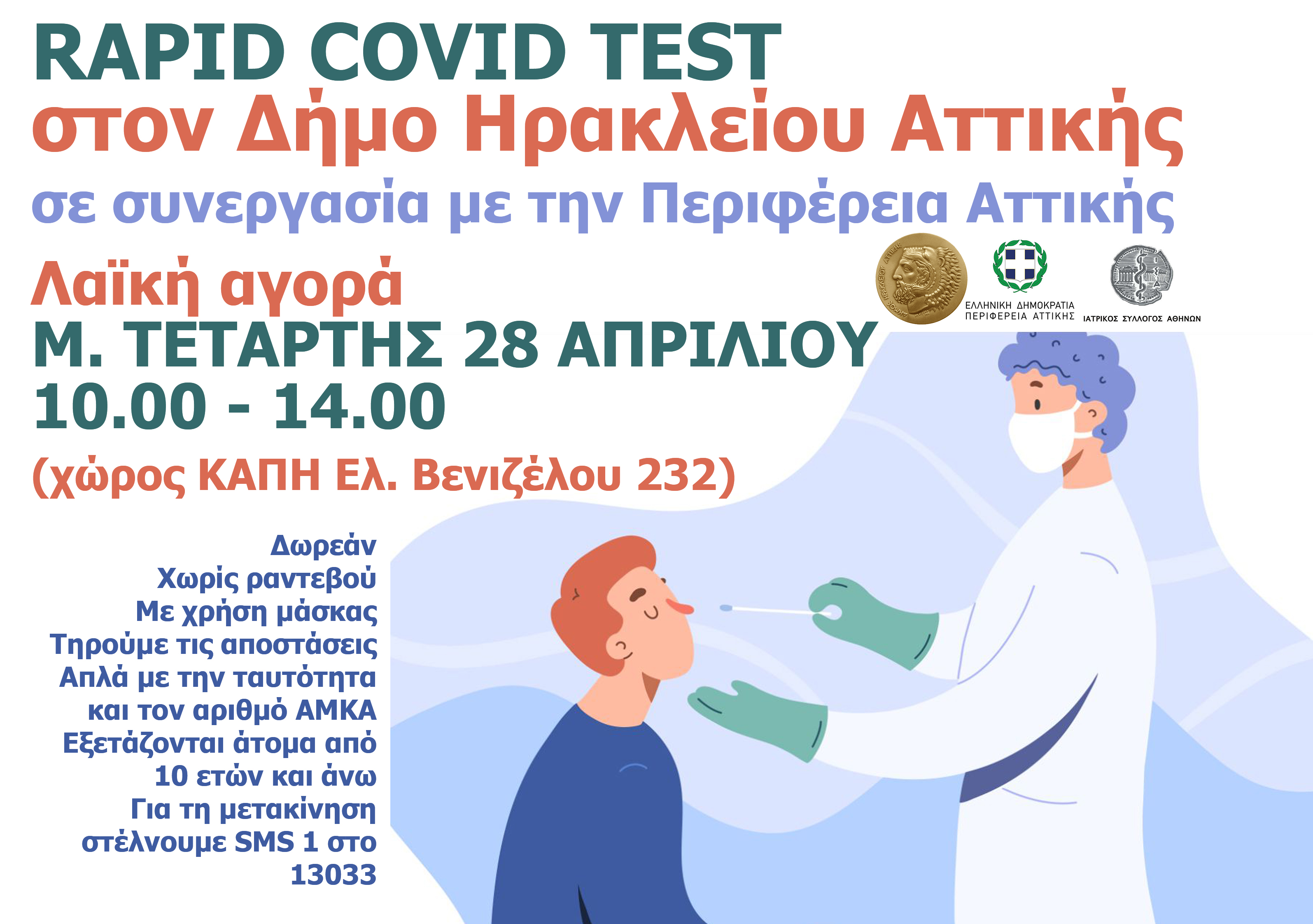 Νέα δράση με δωρεάν rapid covid tests: Λαϊκή Αγορά Μ. Τετάρτης 28/4 (χώρος ΚΑΠΗ Ελ. Βενιζέλου)