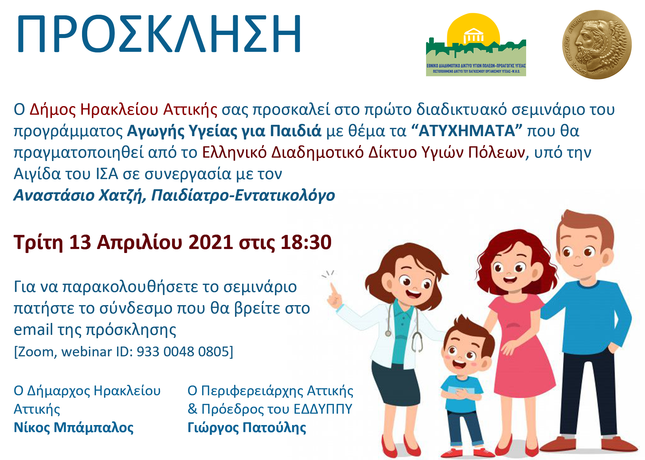 Η υγεία και η ασφάλεια των παιδιών στο προσκήνιο: νέος κύκλος διαδικτυακών σεμιναρίων