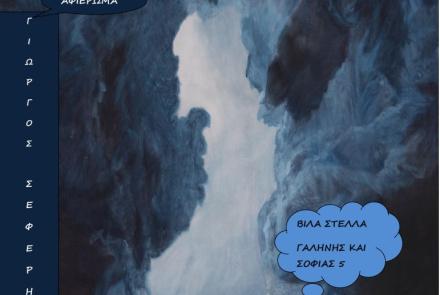 Έκθεση Εικαστικού Εργαστηρίου των ΚΑΠΗ για τον Γιώργο Σεφέρη