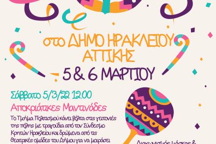 Αποκριάτικο διήμερο στο Δήμο Ηρακλείου Αττικής: 5 & 6 Μαρτίου