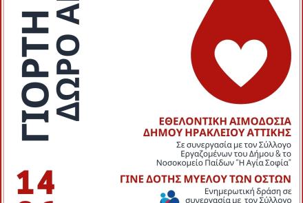 «Γιορτή ζωής» με εθελοντική αιμοδοσία 14/6