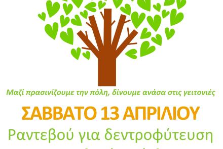 Εθελοντική δεντροφύτευση Απριλίου στο Παλαιό Ηράκλειο. Σάββατο 13 Απριλίου στις 10.00πμ ραντεβού στο γήπεδο της Πρ. Λόφου