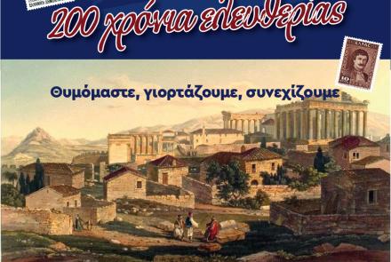Πολιτιστικό φθινόπωρο αφιερωμένο στα 200 χρόνια της Ελληνικής Επανάστασης 