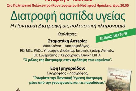 Αφιέρωμα στην ποντιακή διατροφή από την Ελληνική Αντικαρκινική Εταιρεία και τον Δήμο Ηρακλείου Αττικής