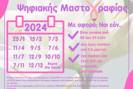 Ψηφιακές μαστογραφίες Ιουλίου