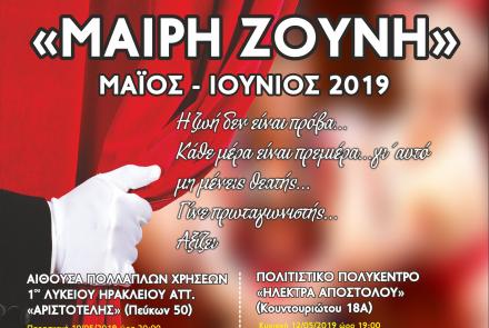 5ο Φεστιβάλ Ηρακλείου Σχολικά Δρώμενα «Μαίρη Ζούνη»